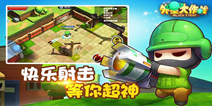 休闲3D射击手游《外星大作战》 首测已于6.28开启