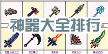 泰拉瑞亚1.2神器大全 PE1.2版神器ID和获得方法