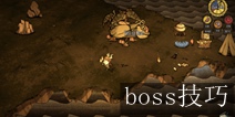 饥荒四季boss无伤击杀攻略 boss击杀技巧