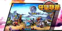 全新魔兽战场《守望联萌》 谱写全新传说
