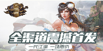 正版3DMMORPG手游《六扇门》 今日全渠道上线