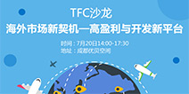 成都举办TFC沙龙 助游戏企业寻中国海外契机