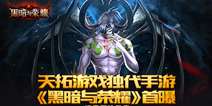 暗黑冒险手游《黑暗与荣耀》 开启暗黑冒险