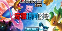 口袋妖怪3DS宠物培养攻略 教你快速了解精灵培养