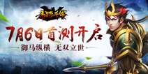 马战无双砍杀手游《马踏千军》 7月6日开启首测