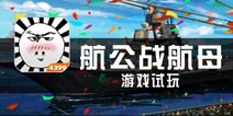 《航公战航母》试玩评测 我们的征途是统一全球