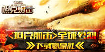《坦克射击》全球公测 下载赢豪礼