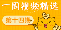 【一周视频精选】第十四期