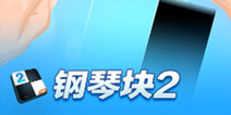 《钢琴块2》安卓版发布 你的手还跟的上大脑吗
