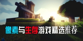 像素与生存游戏精选第十五期:像素版守望先锋?