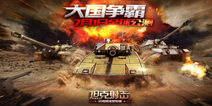 《坦克射击》今日全球公测 重磅公测活动开启