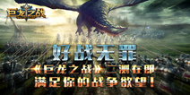 《巨龙之战》7月6日二测 全新VIP系统盛大上线