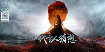 《幻城》代言人线索曝光 神秘身影惹人猜想