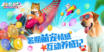 官方正版休闲跑酷手游《神犬小七2》 首测现已开放