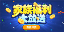 家族周年庆福利大放送