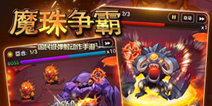 弹射卡牌手游《魔珠争霸》 海量Q萌英雄任你选