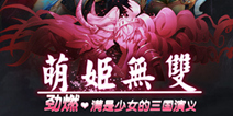 3D即时战斗RPG手游《萌姬无双》 激萌封测现已开启