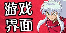 犬夜叉手游界面介绍 犬夜叉觉醒玩法介绍