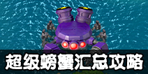 海岛奇兵超级螃蟹怎么打 7月1号超级螃蟹攻略汇总