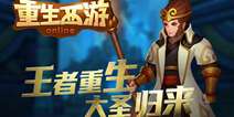 3D神话穿越手游《重生西游》 7月6日开启内测
