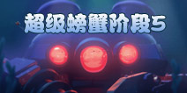 海岛奇兵超级螃蟹5怎么打 7月1日超级螃蟹第5关攻略