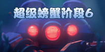 海岛奇兵超级螃蟹6怎么打 7月1日超级螃蟹第6关攻略
