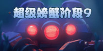 海岛奇兵超级螃蟹9怎么打 7月1日超级螃蟹第9关攻略