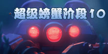 海岛奇兵超级螃蟹10怎么打 7月1日超级螃蟹第10关攻略