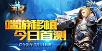 MMO魔幻手游《天堂诀》 7月1日开启封测