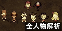 饥荒全角色解析 选哪个角色比较好