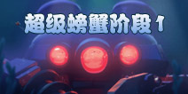 海岛奇兵超级螃蟹1怎么打 7月1日超级螃蟹第1关攻略