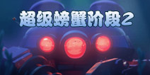 海岛奇兵超级螃蟹2怎么打 7月1日超级螃蟹第2关攻略