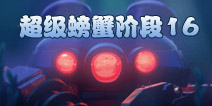 海岛奇兵超级螃蟹16关怎么打 7月1日超级螃蟹16关最全攻略