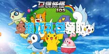 口袋妖怪3DS手游礼包领取 礼包在哪里领取