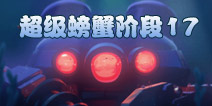 海岛奇兵超级螃蟹17关怎么打 7月1日超级螃蟹17关最全攻略