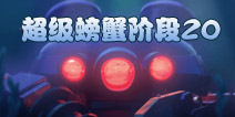 海岛奇兵超级螃蟹20关怎么打 7月1日超级螃蟹第20关攻略