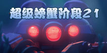 海岛奇兵超级螃蟹21关怎么打 7月1日超级螃蟹第21关攻略