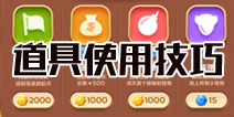 全能帮手！保卫萝卜3道具使用技巧