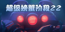 海岛奇兵超级螃蟹22关怎么打 7月1日超级螃蟹第22关攻略