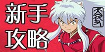 犬夜叉手游新手资料大全 犬夜叉觉醒新手攻略