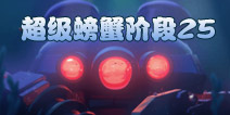 海岛奇兵超级螃蟹25关怎么打 7月1日超级螃蟹第25关攻略