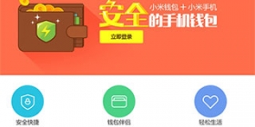 小米钱包秋季上线——支付宝：你也来抢我饭碗？