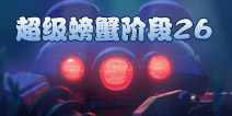 海岛奇兵超级螃蟹26关怎么打 7月1日超级螃蟹第26关攻略
