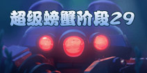 海岛奇兵超级螃蟹29关怎么打 7月1日超级螃蟹第29关攻略