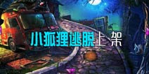 好奇的狐狸被困密室 《小狐狸逃脱》密室之中等你来助