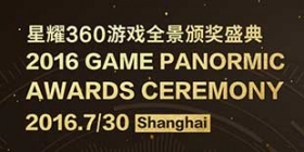 2016星耀360盛典拉开大幕 Gamer 20即将正式揭晓
