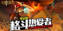 3D横版格斗手游《王者之剑2》 将在暑期上线