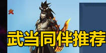 新剑侠情缘手游武当同伴选哪个好 武当同伴选择推荐