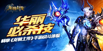 西方魔幻策略手游《龙骑士传》 人龙激战爆发