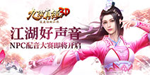 武侠配音秀 《九阴真经3D》NPC配音大赛即将开启